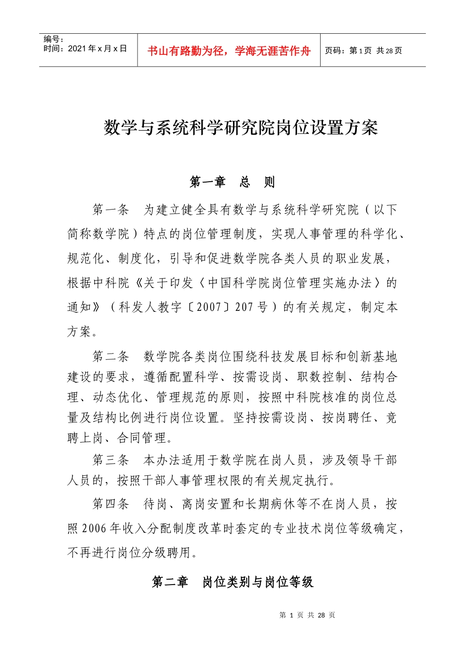 数学与系统科学研究院岗位设置方案_第1页