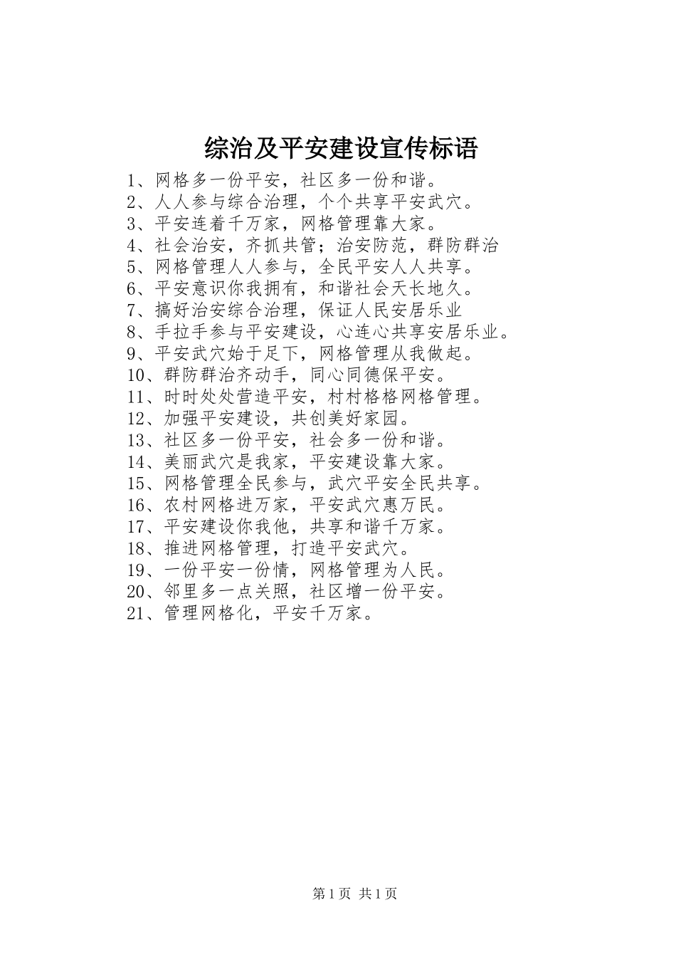 综治及平安建设宣传标语大全_第1页