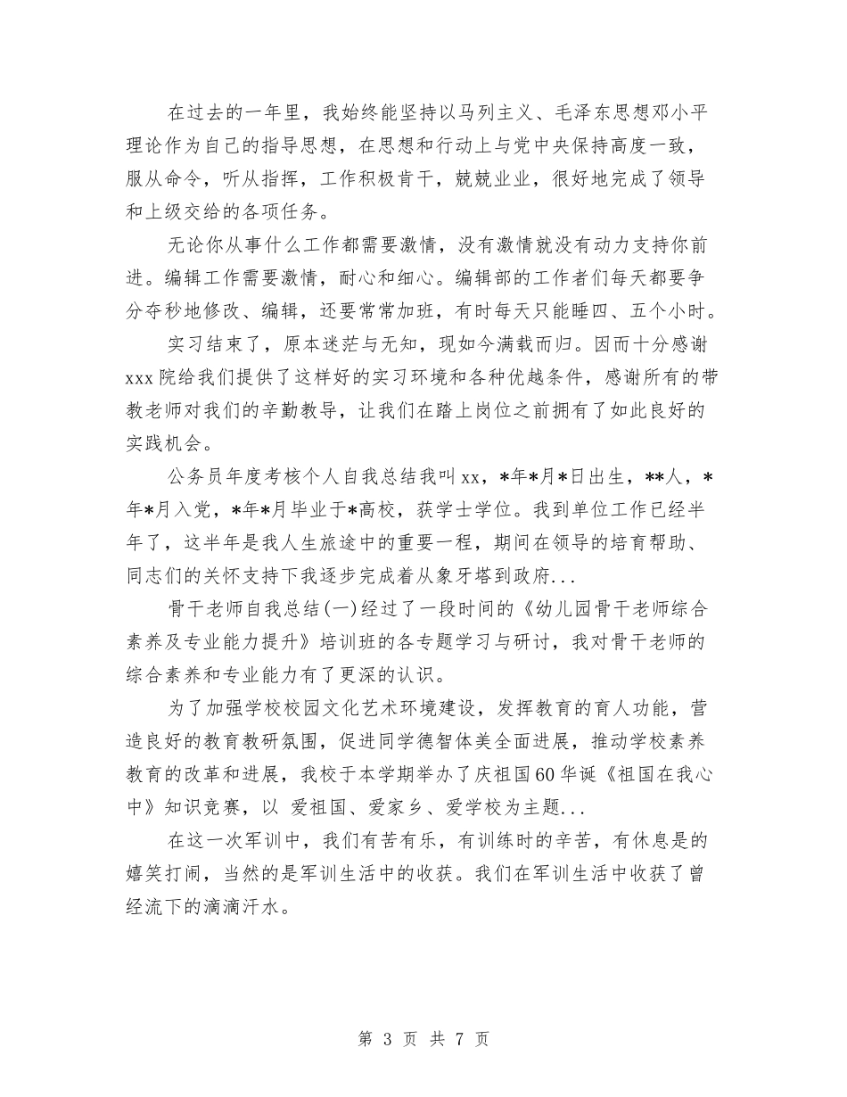 2024年幼儿教师年度考核个人总结范文与2024年幼儿教师年终个人工作总结汇编_第3页