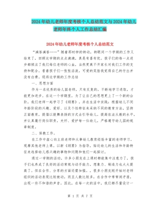 2024年幼儿教师年度考核个人总结范文与2024年幼儿教师年终个人工作总结汇编