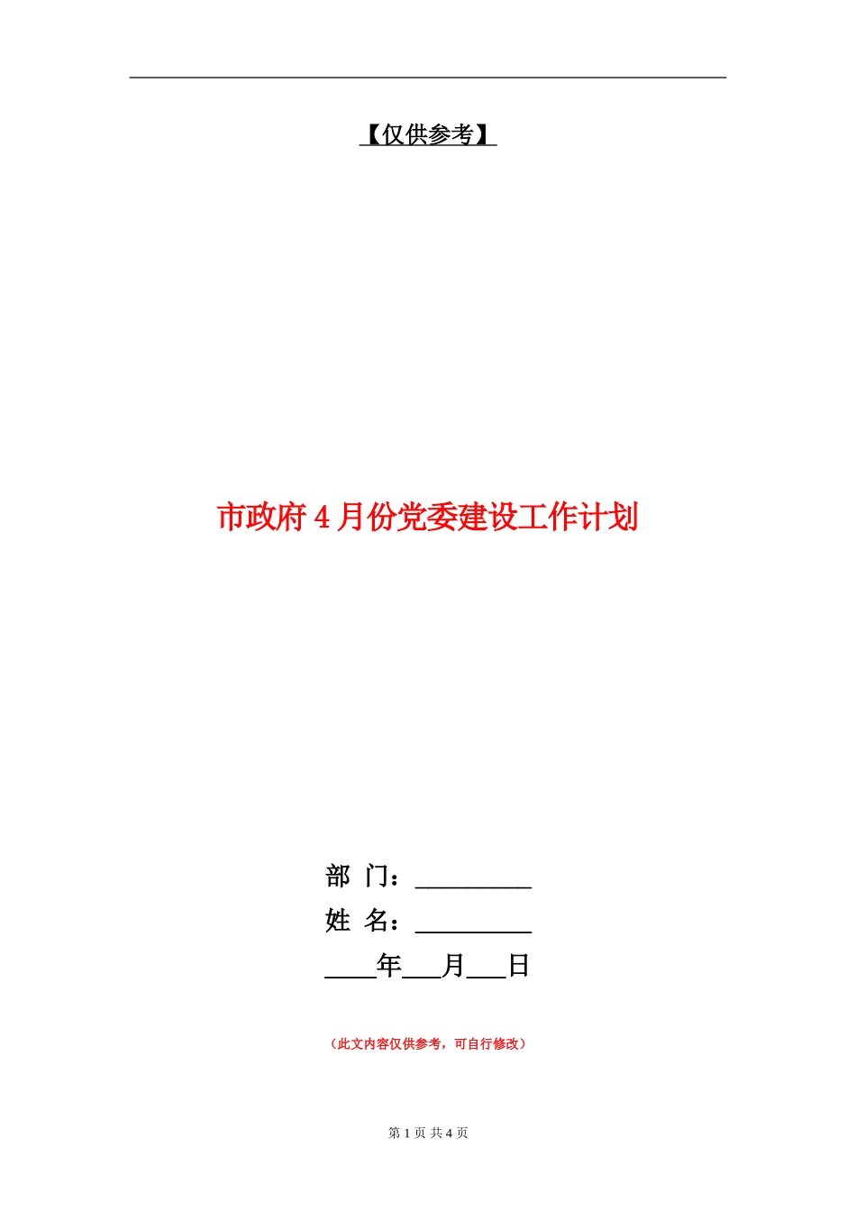 市政府4月份党委建设工作计划_第1页