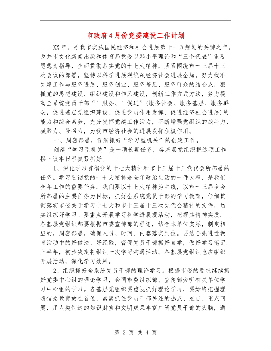 市政府4月份党委建设工作计划_第2页