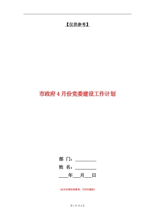市政府4月份党委建设工作计划