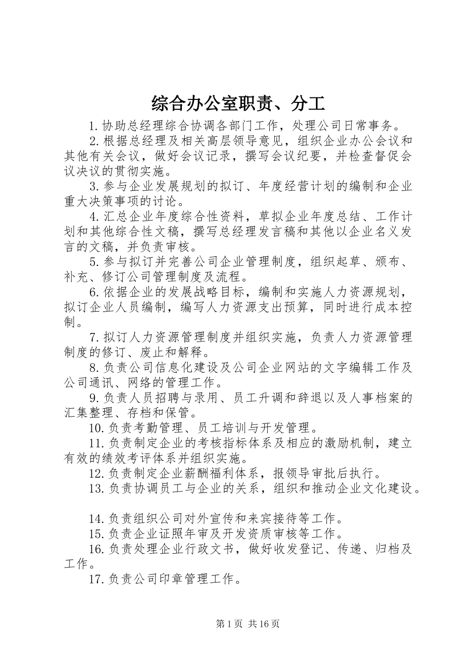 综合办公室职责要求、分工_第1页