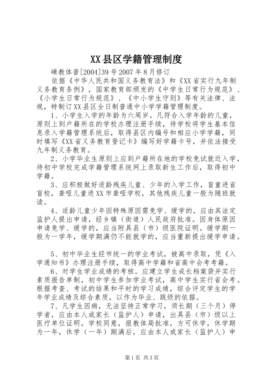 县区学籍管理规章制度 _第1页