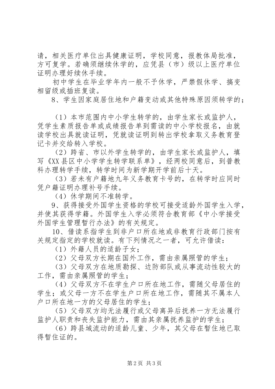 县区学籍管理规章制度 _第2页