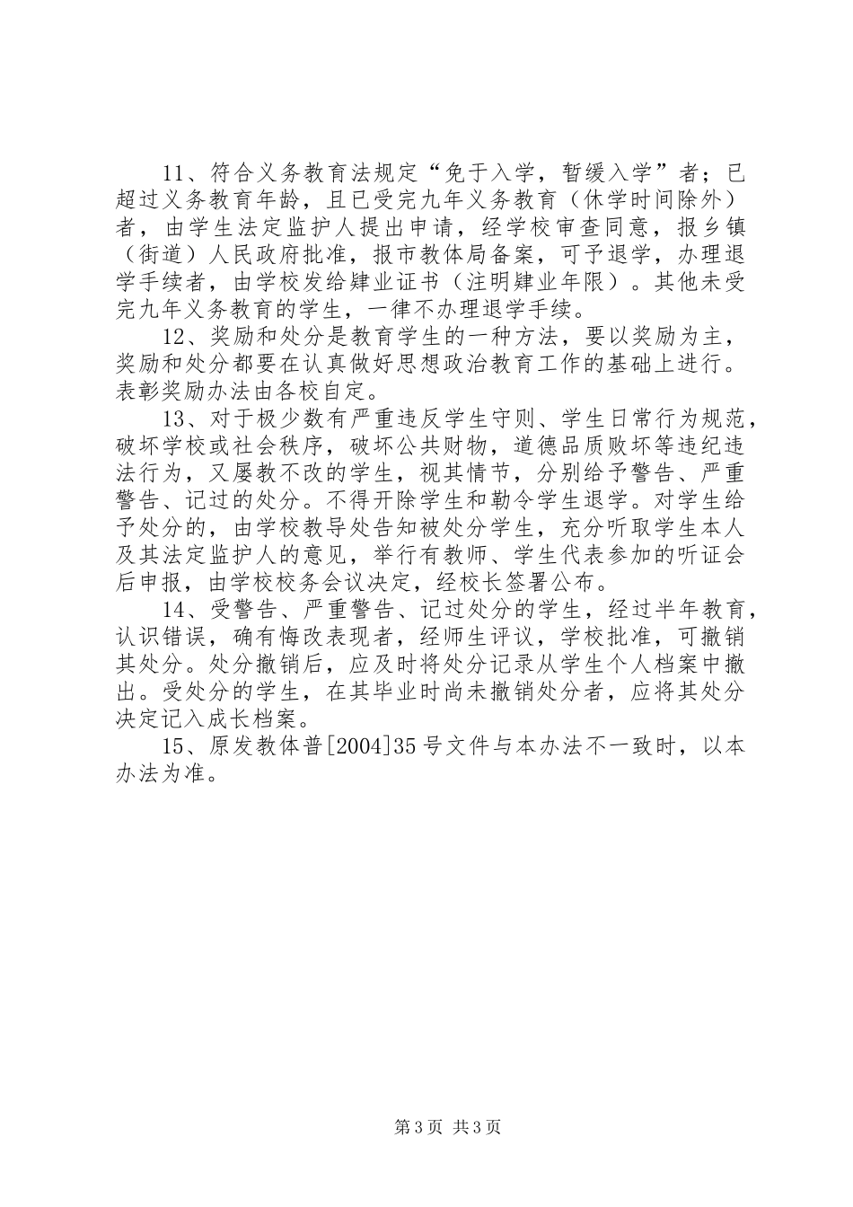 县区学籍管理规章制度 _第3页
