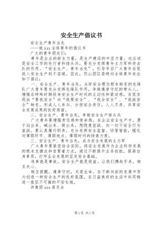 安全生产倡议书范文