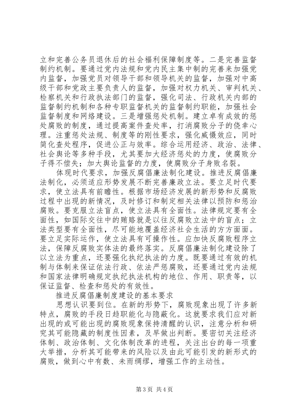以规章制度创新推进党风廉政建设_第3页