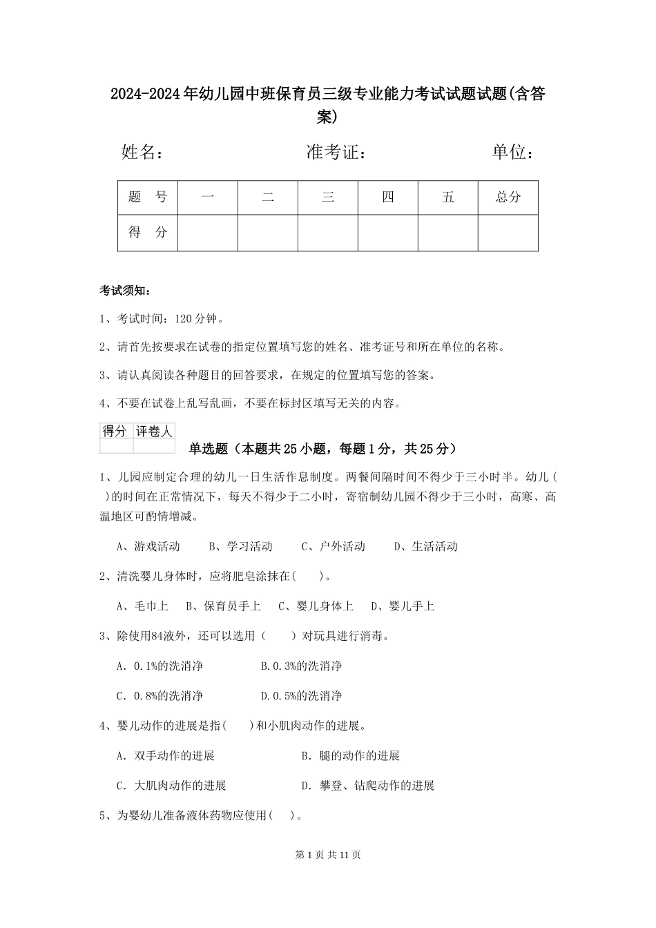 2024-2024年幼儿园中班保育员三级专业能力考试试题试题_第1页