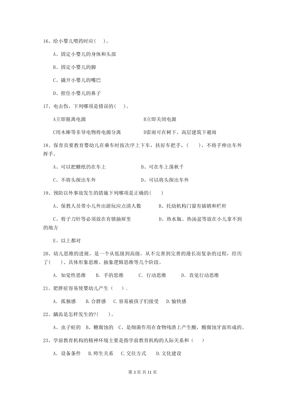 2024-2024年幼儿园中班保育员三级专业能力考试试题试题_第3页