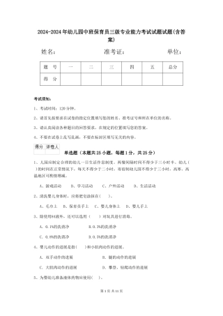 2024-2024年幼儿园中班保育员三级专业能力考试试题试题