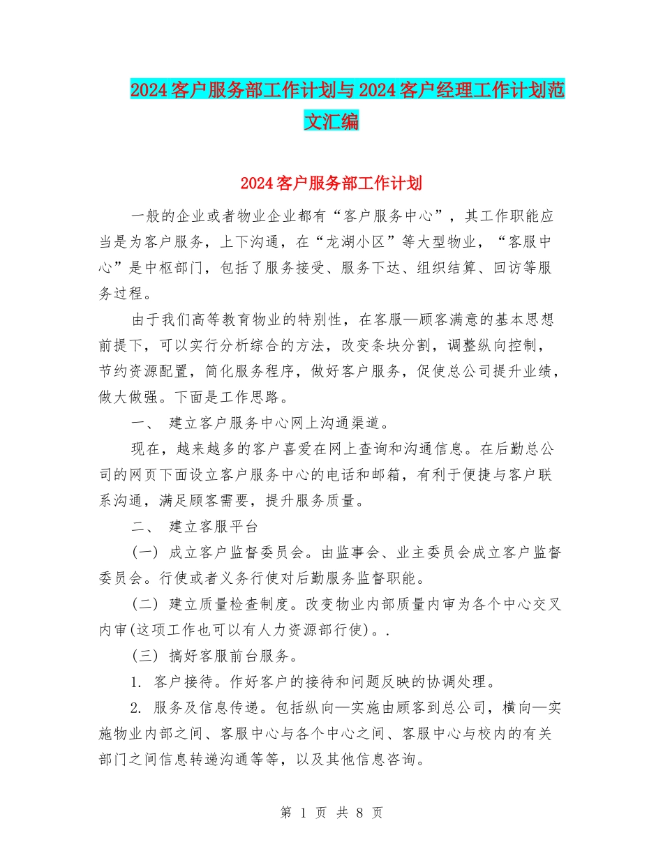 2024客户服务部工作计划与2024客户经理工作计划范文汇编_第1页