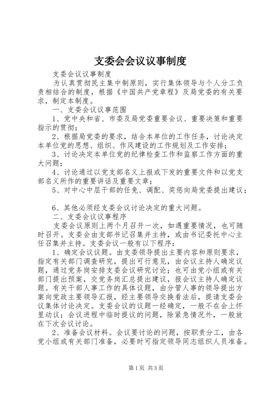 支委会会议议事规章制度_第1页