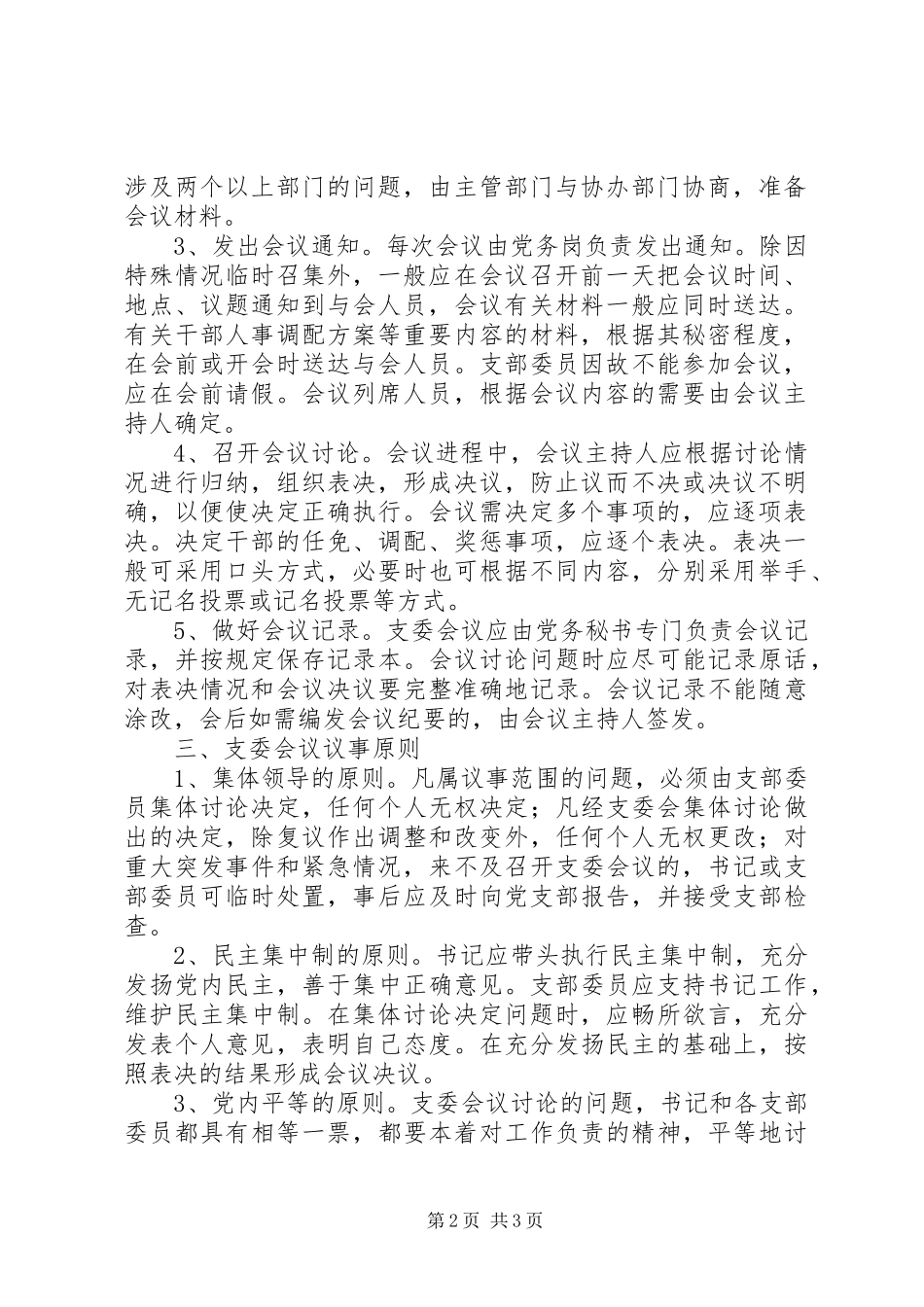 支委会会议议事规章制度_第2页