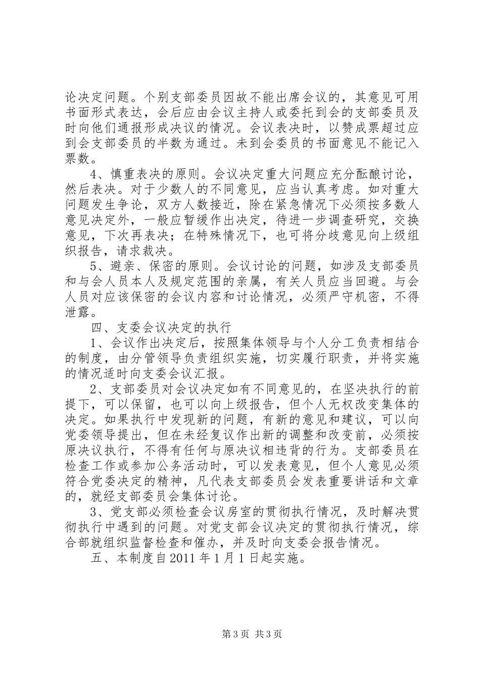 支委会会议议事规章制度_第3页