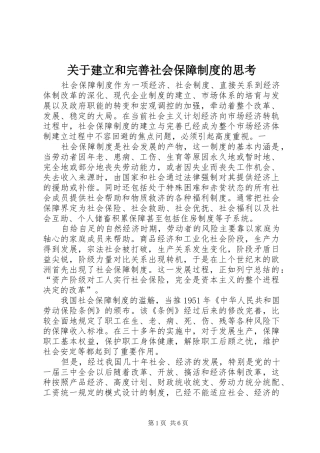 关于建立和完善社会保障规章制度的思考