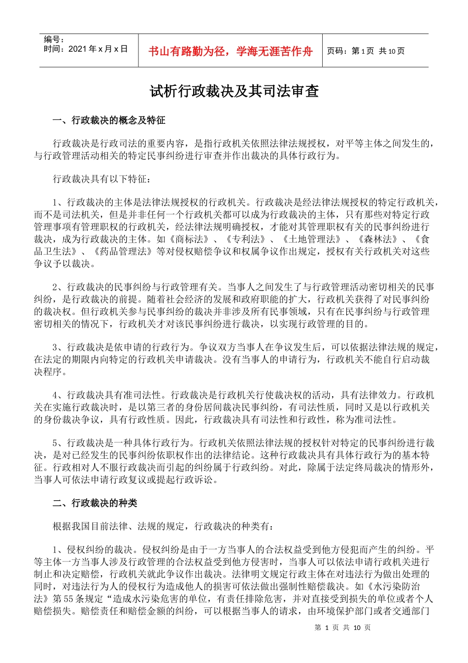 试析行政裁决及其司法审查_第1页