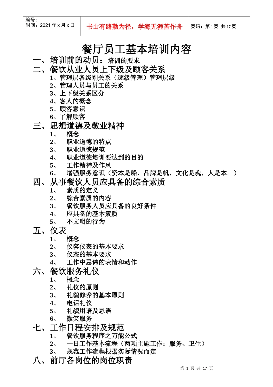 餐厅员工基本培训内容_第1页
