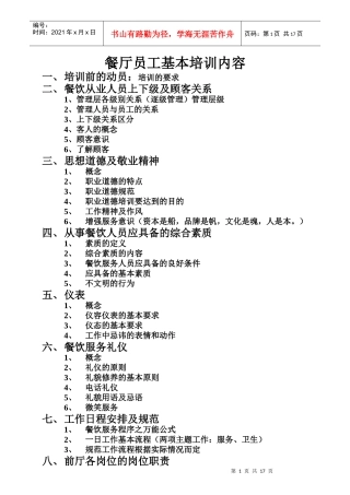 餐厅员工基本培训内容