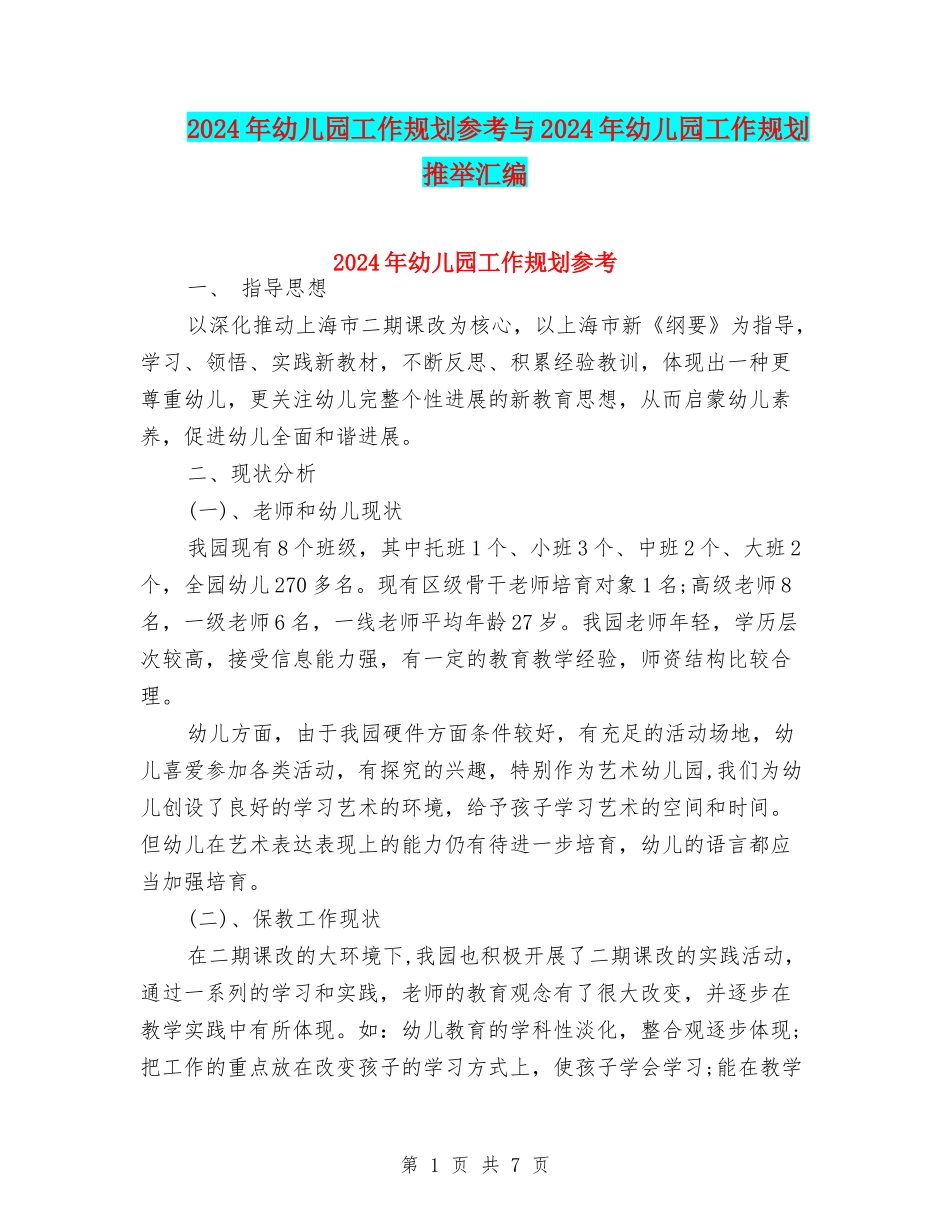 2024年幼儿园工作规划参考与2024年幼儿园工作规划推荐汇编_第1页