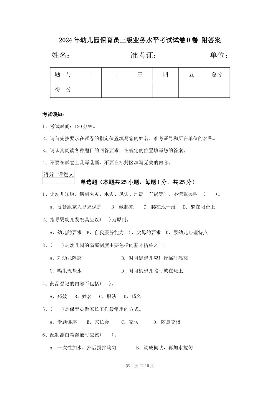 2024年幼儿园保育员三级业务水平考试试卷D卷-附答案_第1页