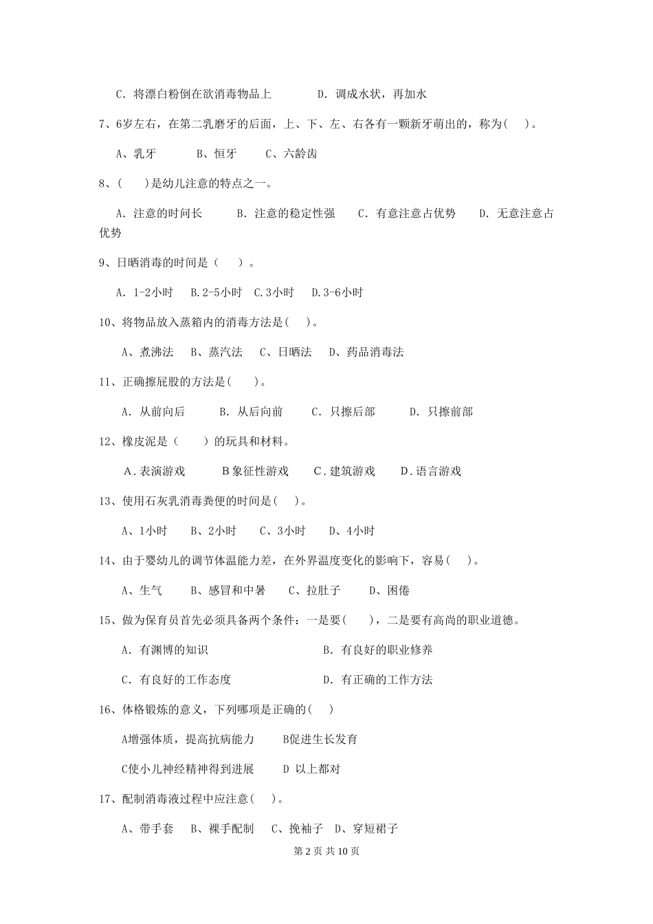 2024年幼儿园保育员三级业务水平考试试卷D卷-附答案_第2页