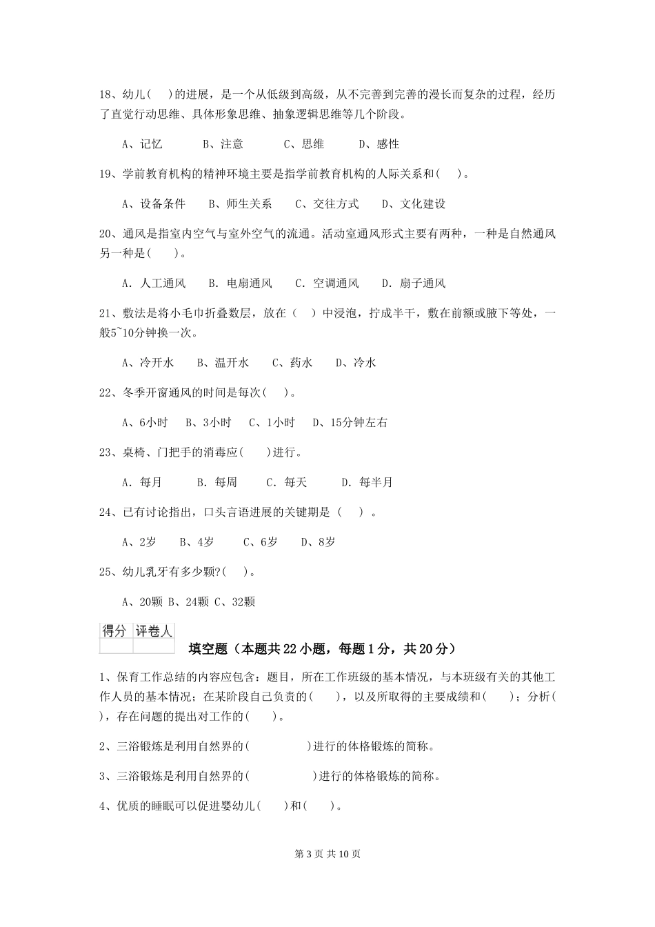 2024年幼儿园保育员三级业务水平考试试卷D卷-附答案_第3页