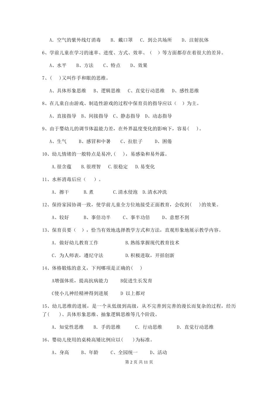 2018版幼儿园大班保育员四级专业能力考试试题试题(含答案)_第2页