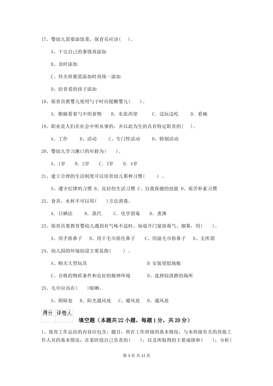 2018版幼儿园大班保育员四级专业能力考试试题试题(含答案)_第3页