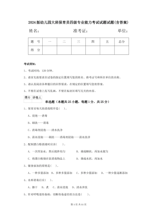 2018版幼儿园大班保育员四级专业能力考试试题试题(含答案)