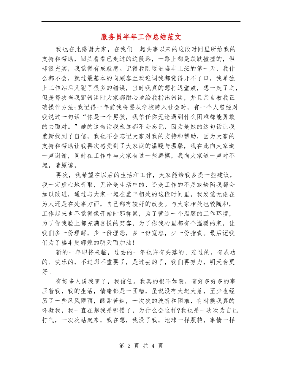 服务员半年工作总结范文_第2页