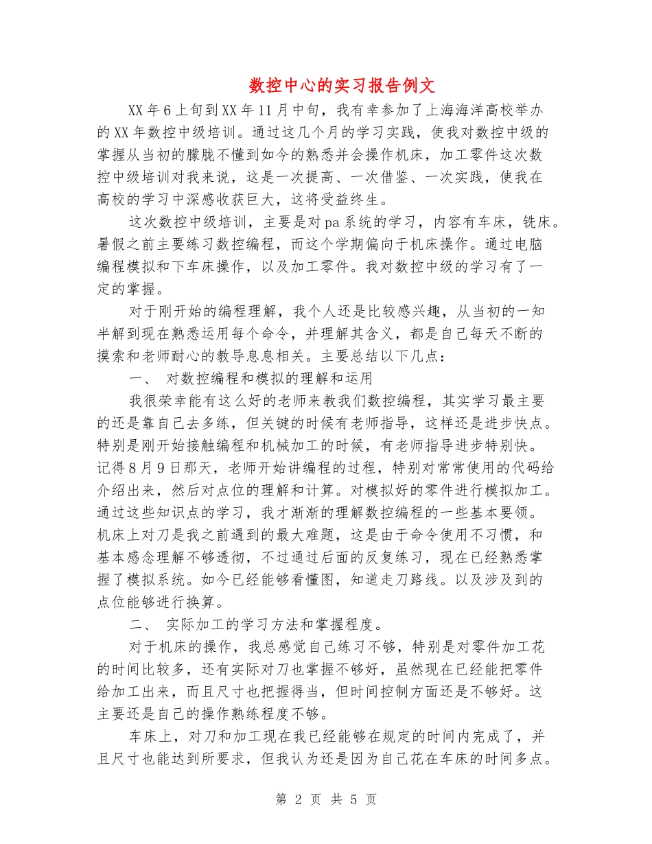 数控中心的实习报告例文_第2页