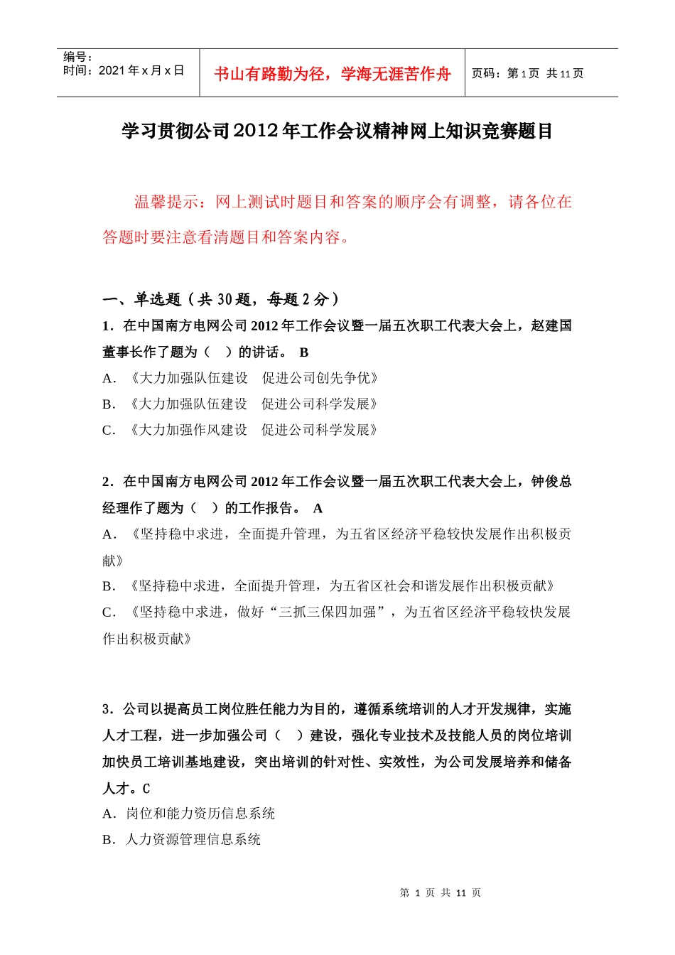 贵州电网公司学习贯彻XXXX年工作会议精神网上知识竞赛题目(带答案)_第1页