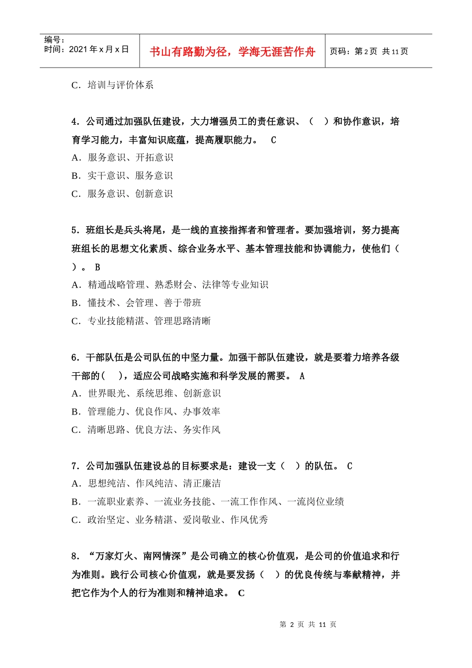贵州电网公司学习贯彻XXXX年工作会议精神网上知识竞赛题目(带答案)_第2页