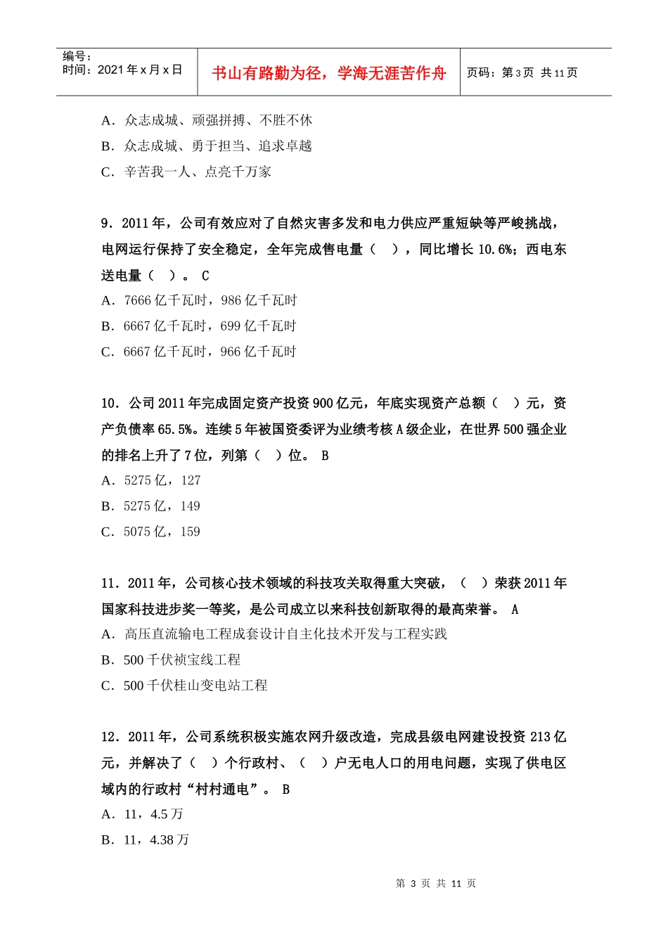 贵州电网公司学习贯彻XXXX年工作会议精神网上知识竞赛题目(带答案)_第3页