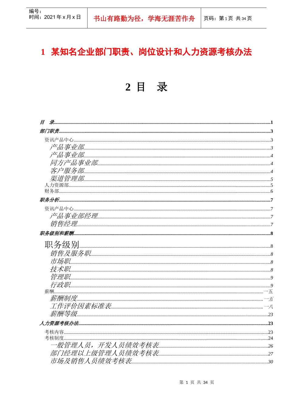 某知名企业部门职责、岗位设计和人力资源考核办法_第1页