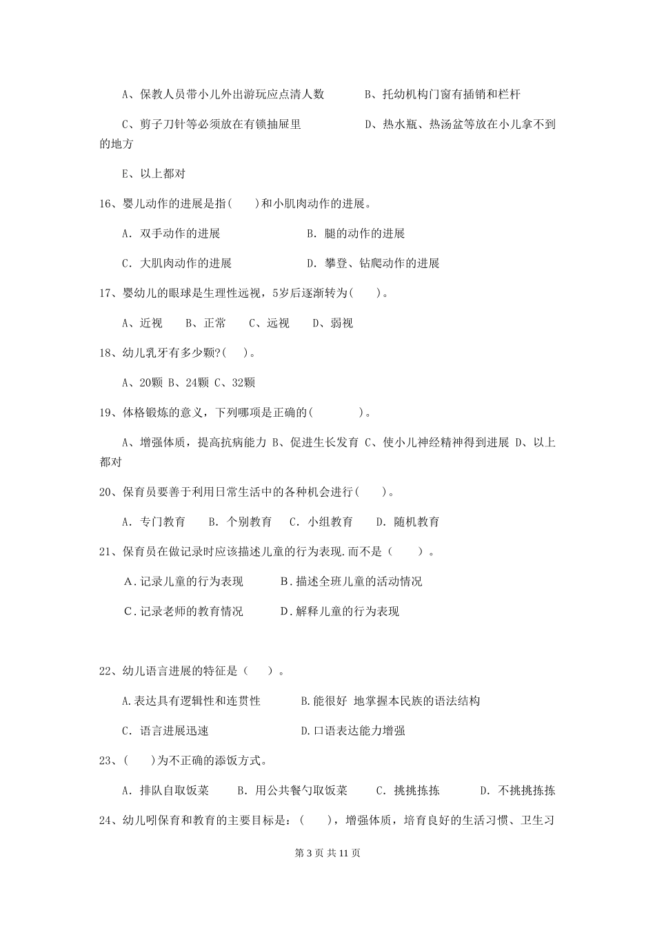 2024版幼儿园小班保育员三级能力考试试题试卷及解析_第3页