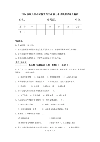 2024版幼儿园小班保育员三级能力考试试题试卷及解析
