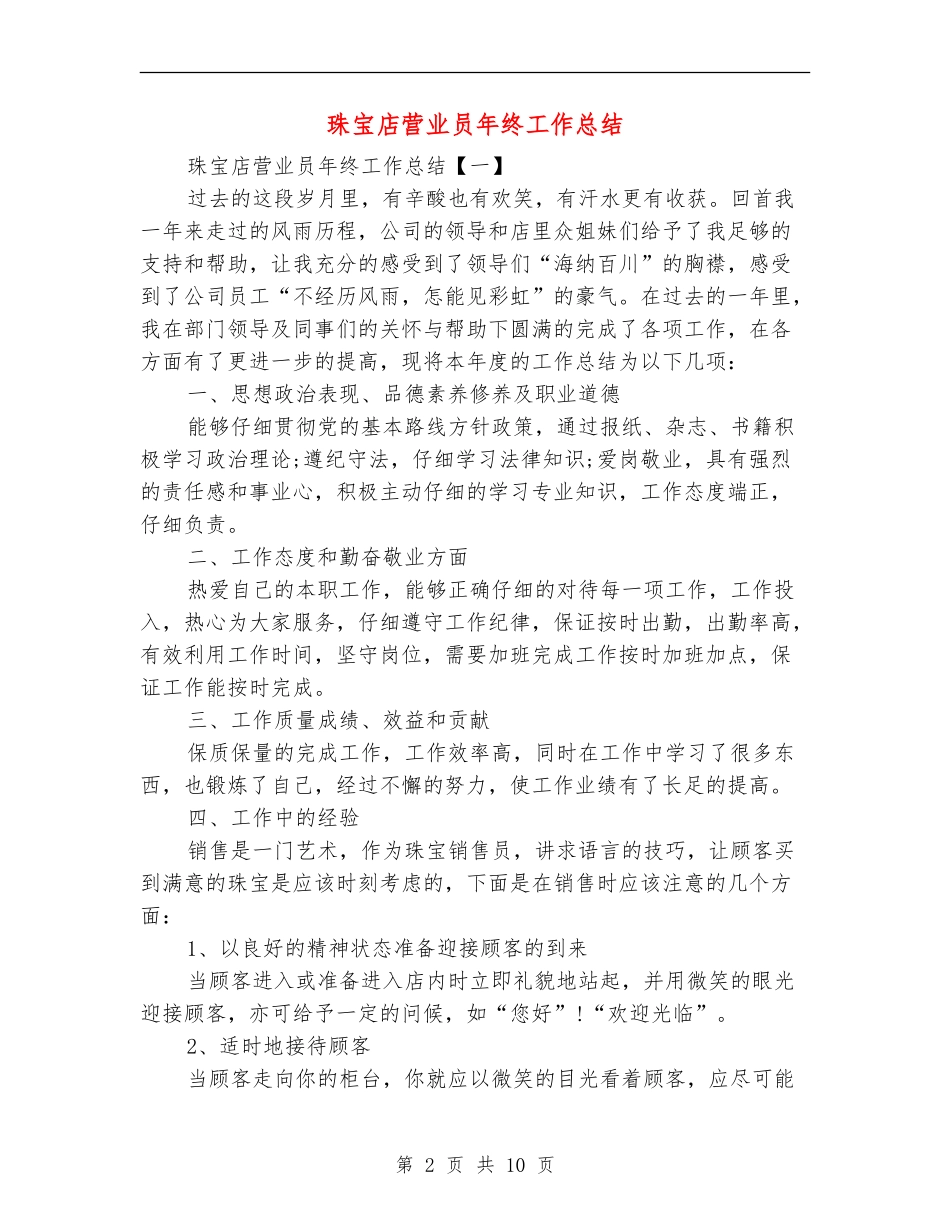珠宝店营业员年终工作总结_第2页