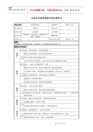 木业公司财务部部长岗位说明书.