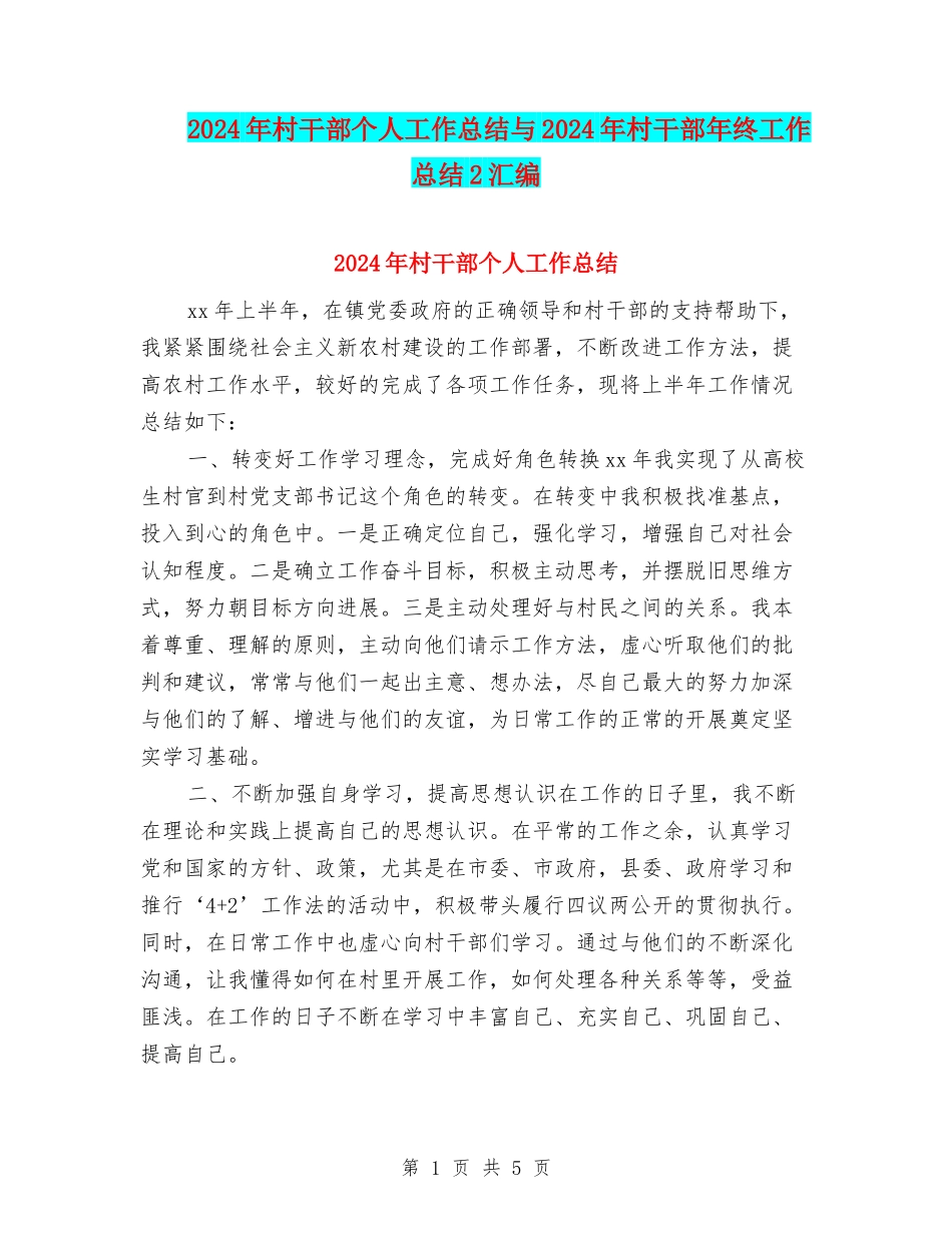 2024年村干部个人工作总结与2024年村干部年终工作总结2汇编_第1页