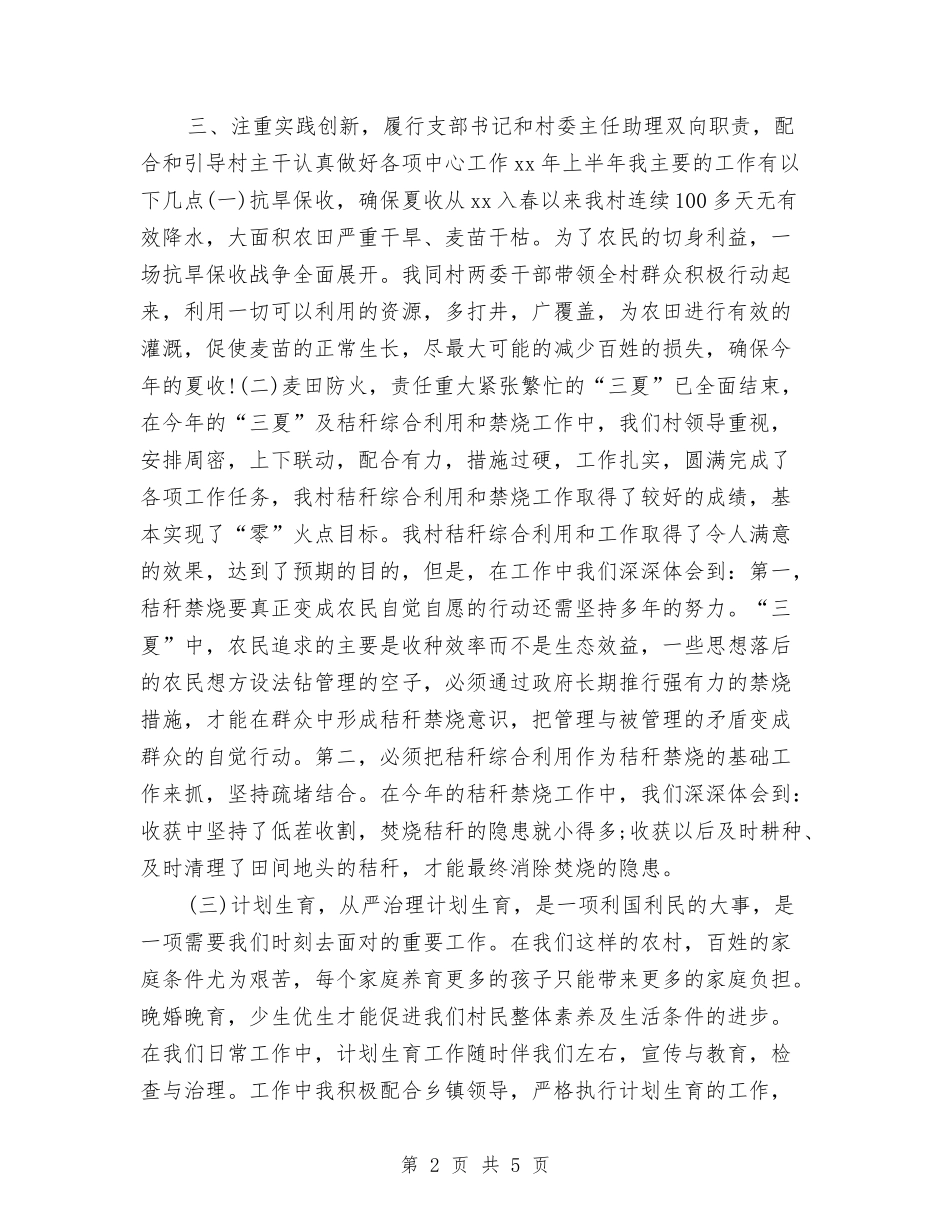 2024年村干部个人工作总结与2024年村干部年终工作总结2汇编_第2页