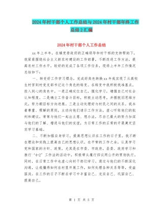 2024年村干部个人工作总结与2024年村干部年终工作总结2汇编