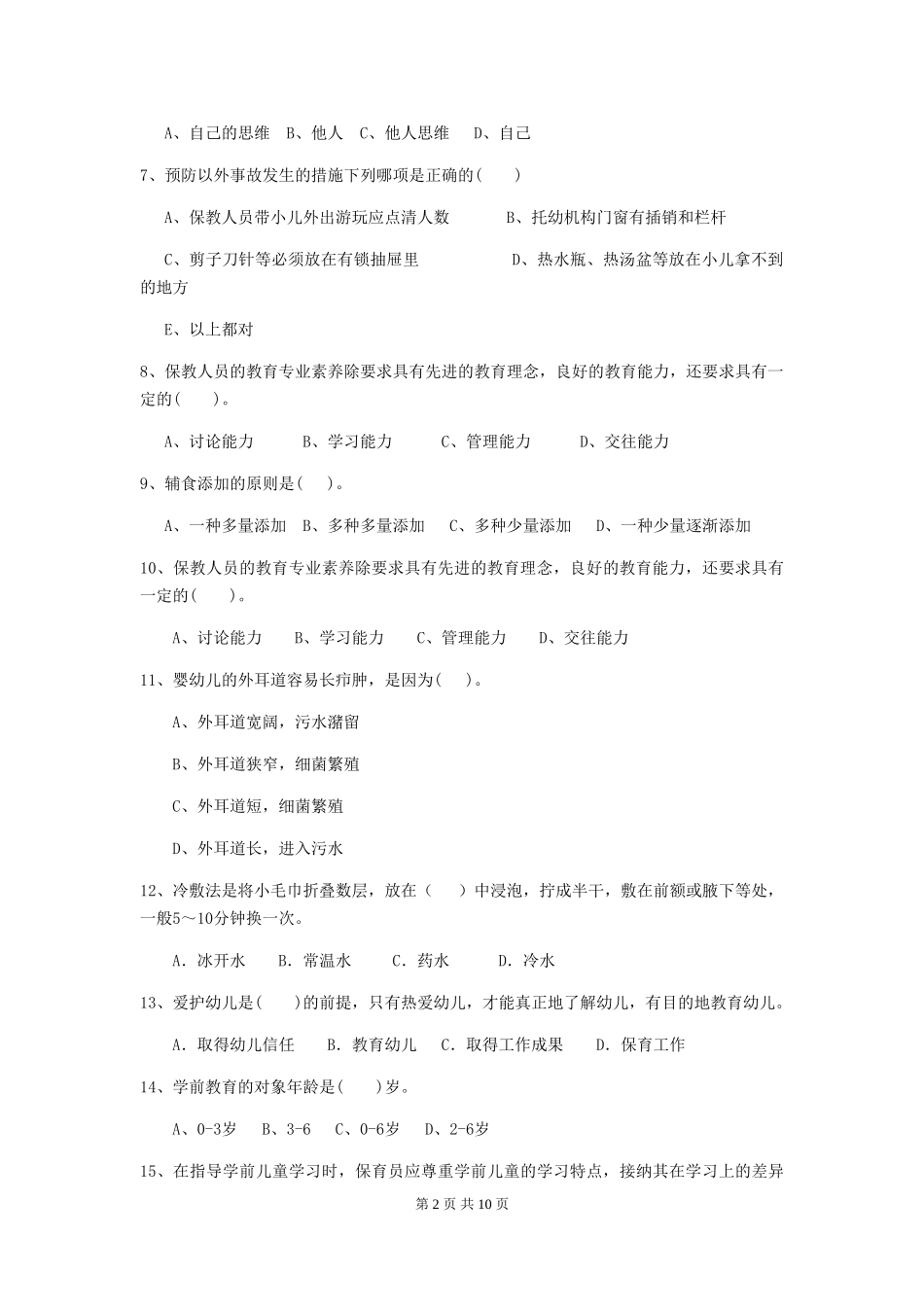 2024-2024年幼儿园保育员三级业务能力考试试题试卷_第2页
