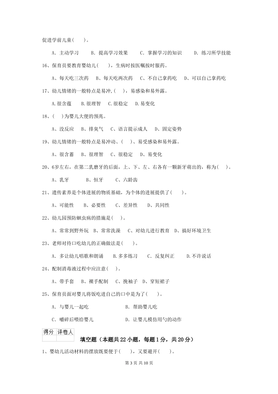 2024-2024年幼儿园保育员三级业务能力考试试题试卷_第3页