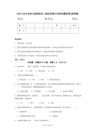 2024-2024年幼儿园保育员三级业务能力考试试题试卷
