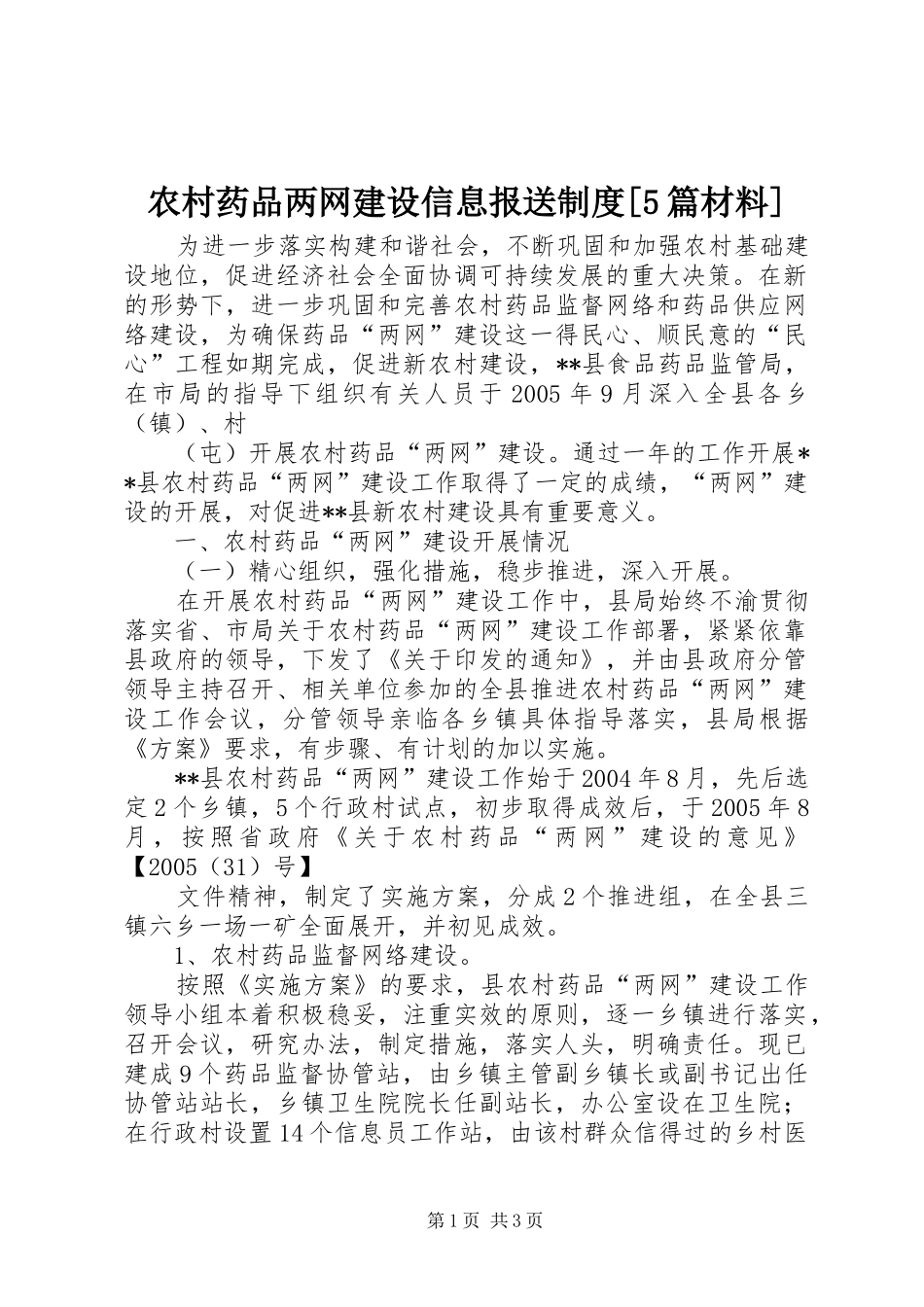 农村药品两网建设信息报送规章制度[5篇材料] _第1页
