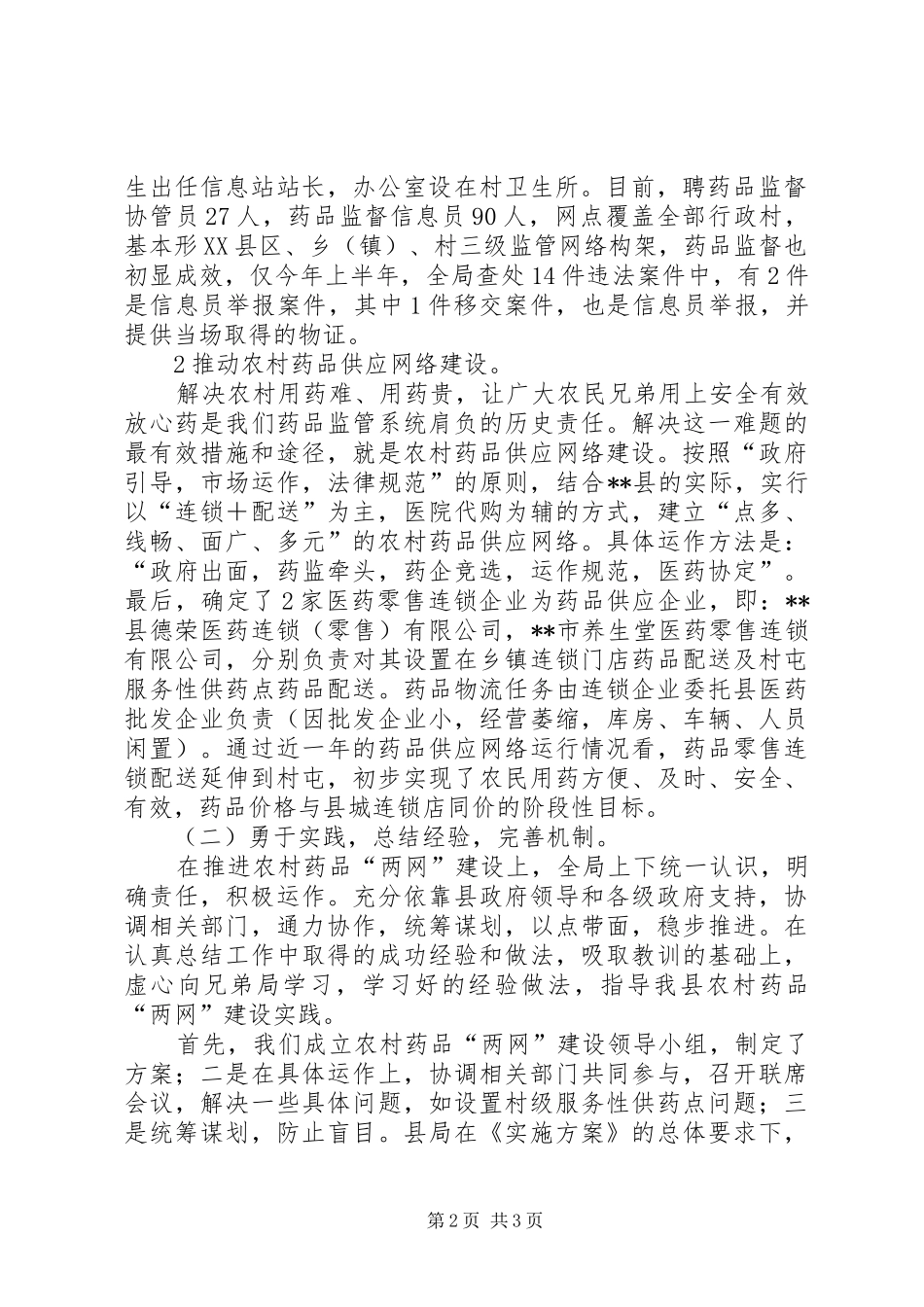 农村药品两网建设信息报送规章制度[5篇材料] _第2页