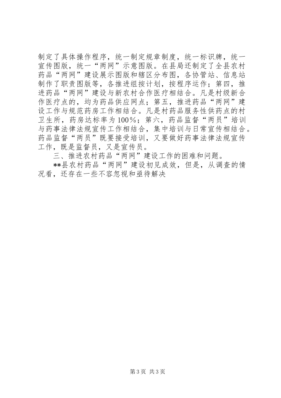 农村药品两网建设信息报送规章制度[5篇材料] _第3页
